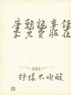 唐朝诡事录第一季免费版在线观看