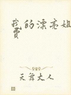 我的漂亮姐姐免费封面