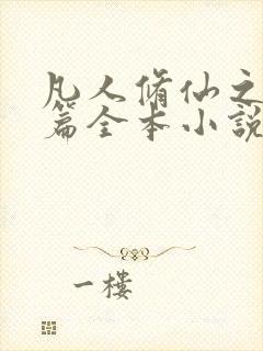 凡人修仙之仙界篇全本小说免费阅读封面