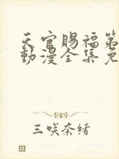 天官赐福第二季动漫全集免费观看高清18