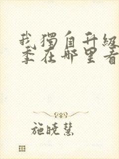 我独自升级第三季在哪里看