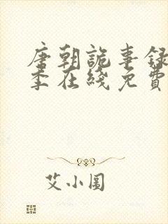 唐朝诡事录第一季在线免费观看