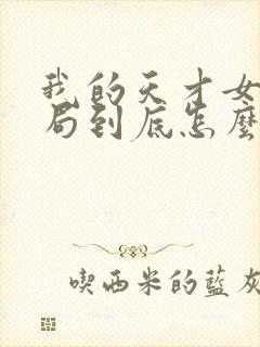 我的天才女友结局到底怎么了