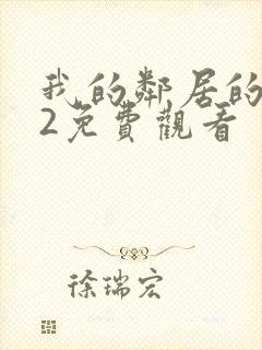 我的邻居的妻子2免费观看