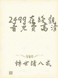 2499在线观看免费高清电视剧