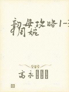 韵母攻略1-39周婉