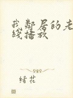 我邻居的老婆在线播放封面