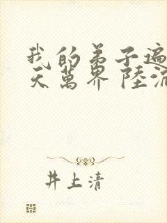 我的弟子遍布诸天万界 陆沉