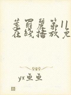 叶罗丽第11季在线播放免费观看