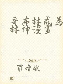 哥布林成为哥布林神漫画