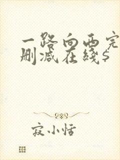 一路向西完整未删减在线$