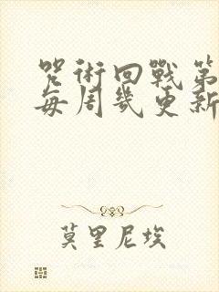 咒术回战第3季每周几更新