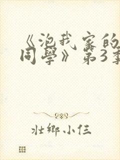 《泡我家的黑田同学》第3季动漫免费