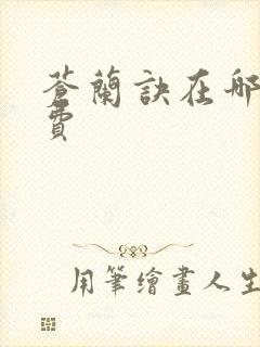 苍兰诀在哪看免费