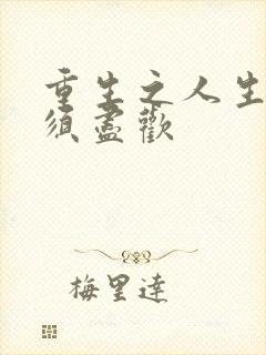 重生之人生得意须尽欢