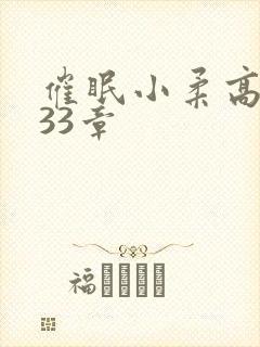 催眠小柔高达第33章