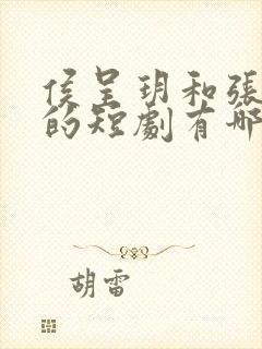 侯呈玥和张集骏的短剧有哪些