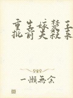 重生嫁楚王?疯批前夫杀来了封面