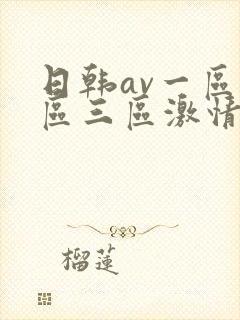 日韩av一区二区三区激情在线