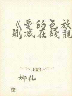 《爱的色放》未删减在线观看中字