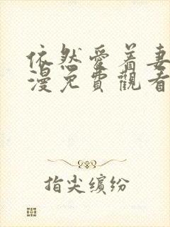 依然爱着妻子动漫免费观看全集