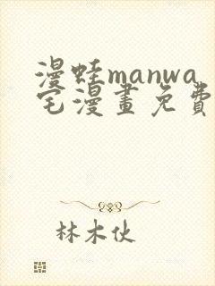 漫蛙manwa宅漫画免费阅读