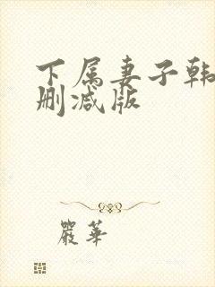 下属妻子韩国无删减版