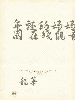 年轻的妈妈 韩国 在线观看