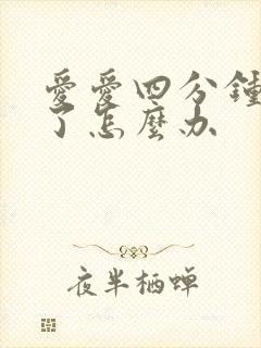 爱爱四分钟就射了怎么办封面