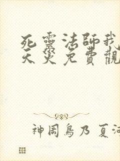 死灵法师我即是天灾免费观看完整版