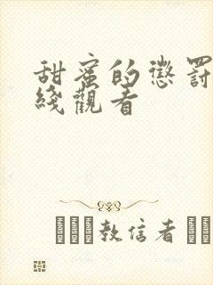 甜蜜的惩罚2在线观看