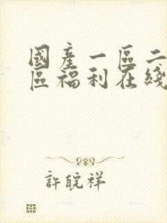 国产一区二区三区福利在线封面