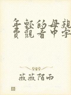 年轻的母亲2免费观看中字