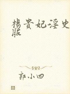 杨贵妃淫史完整版封面