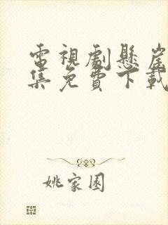 电视剧悬崖40集免费下载