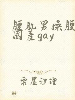 腹肌男操腹肌男国产gay封面