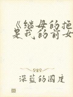 《继母的拖油瓶是我的前女友》