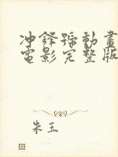 冲锋号动画片大电影完整版