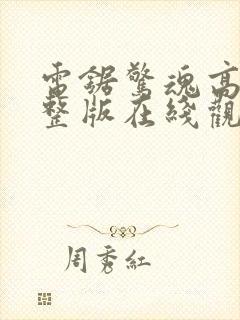 电锯惊魂高清完整版在线观看