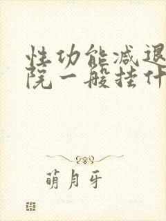 性功能减退在医院一般挂什么科室封面