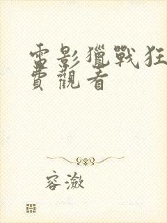 电影猎战狂徒免费观看