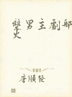 双男主剧哪部最火