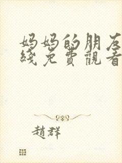 妈妈的朋友6在线免费观看封面