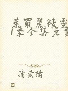 叶罗丽精灵梦11季全集免费封面