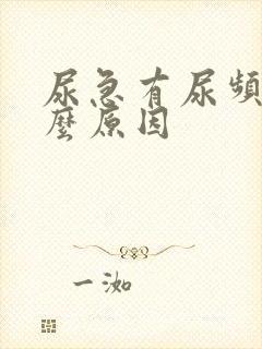 尿急有尿频是什么原因封面