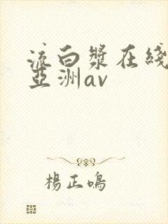 流白浆在线观看亚洲av