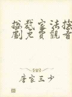 总裁家法挨打短剧免费观看封面