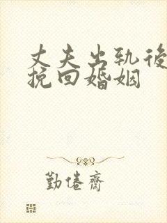 丈夫出轨后如何挽回婚姻封面