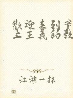 欢迎来到实力至上主义的教室第一季在线观看封面