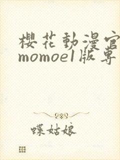 樱花动漫官网imomoe1版专注动漫